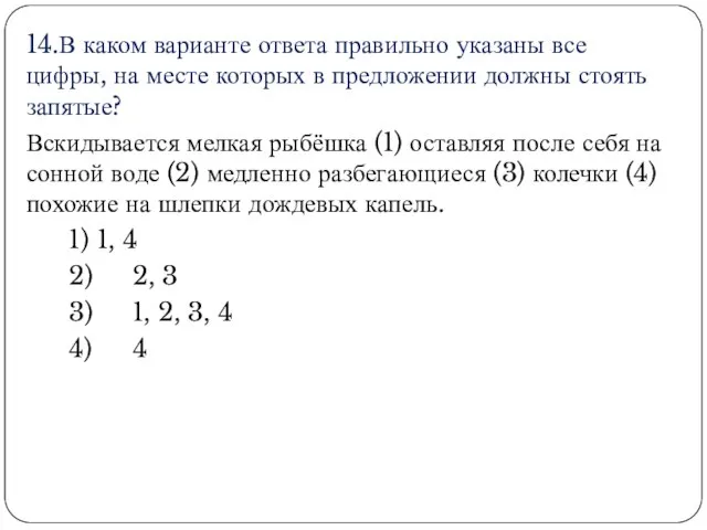 14.В каком варианте ответа правильно указаны все цифры, на месте которых в