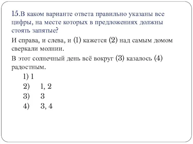 15.В каком варианте ответа правильно указаны все цифры, на месте которых в