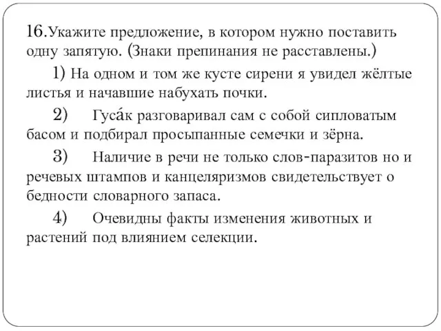 16.Укажите предложение, в котором нужно поставить одну запятую. (Знаки препинания не расставлены.)