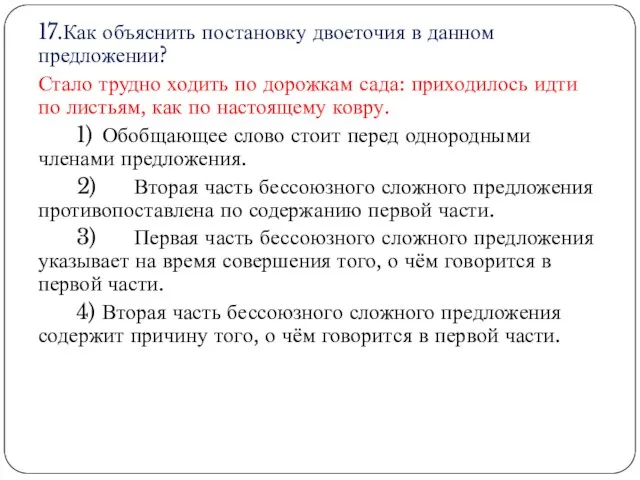 17.Как объяснить постановку двоеточия в данном предложении? Стало трудно ходить по дорожкам