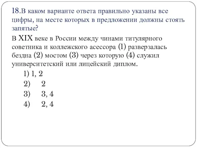 18.В каком варианте ответа правильно указаны все цифры, на месте которых в