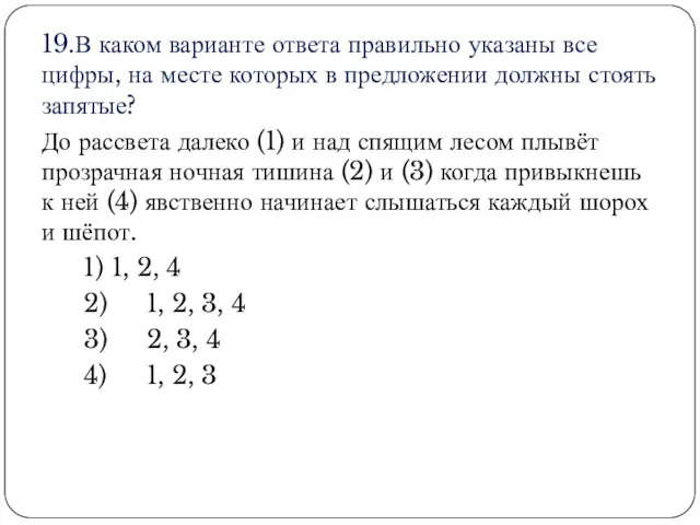 19.В каком варианте ответа правильно указаны все цифры, на месте которых в