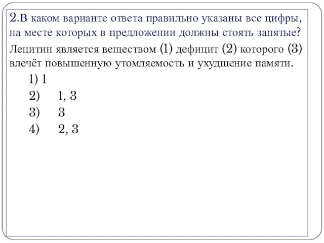 2.В каком варианте ответа правильно указаны все цифры, на месте которых в