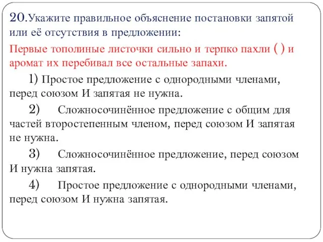 20.Укажите правильное объяснение постановки запятой или её отсутствия в предложении: Первые тополиные