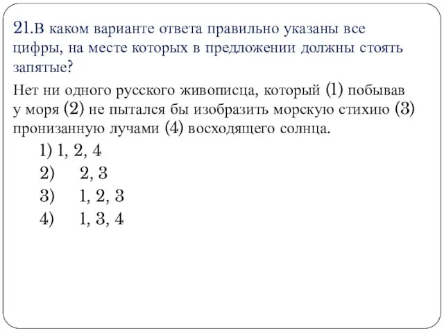 21.В каком варианте ответа правильно указаны все цифры, на месте которых в