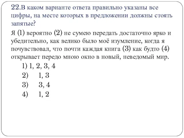 22.В каком варианте ответа правильно указаны все цифры, на месте которых в