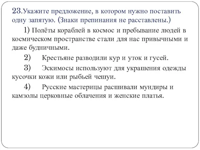 23.Укажите предложение, в котором нужно поставить одну запятую. (Знаки препинания не расставлены.)