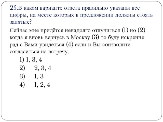 25.В каком варианте ответа правильно указаны все цифры, на месте которых в