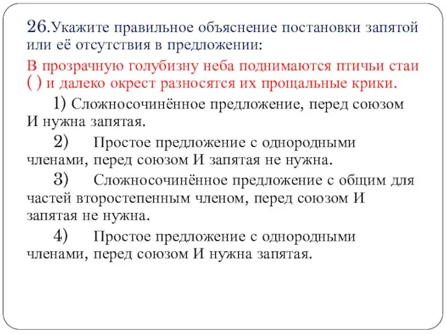 26.Укажите правильное объяснение постановки запятой или её отсутствия в предложении: В прозрачную