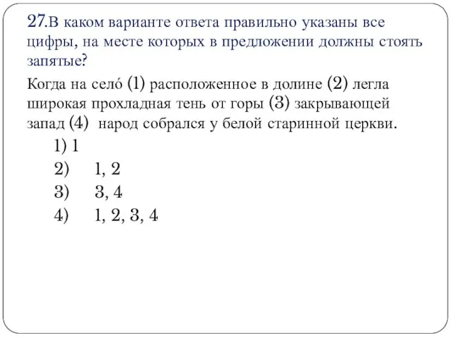 27.В каком варианте ответа правильно указаны все цифры, на месте которых в