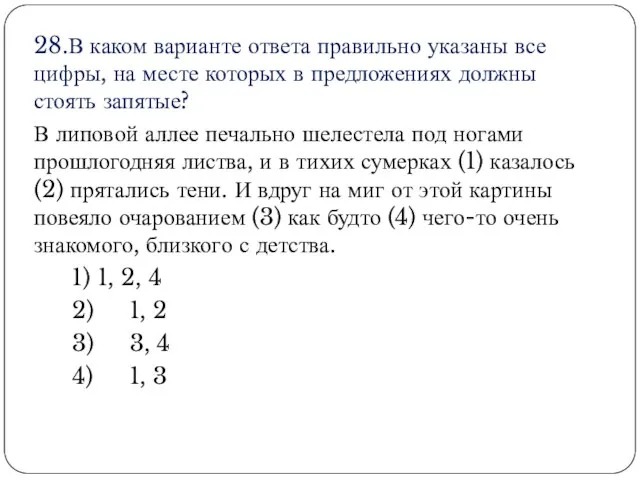 28.В каком варианте ответа правильно указаны все цифры, на месте которых в