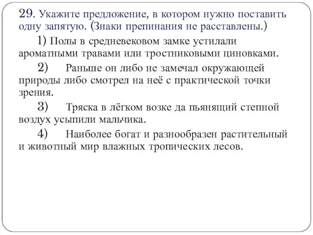 29. Укажите предложение, в котором нужно поставить одну запятую. (Знаки препинания не