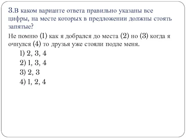 3.В каком варианте ответа правильно указаны все цифры, на месте которых в