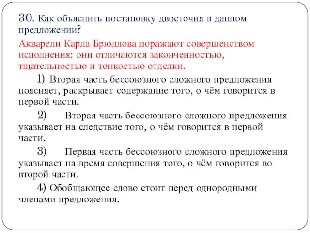 30. Как объяснить постановку двоеточия в данном предложении? Акварели Карла Брюллова поражают