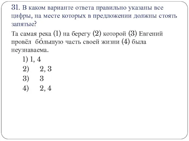 31. В каком варианте ответа правильно указаны все цифры, на месте которых