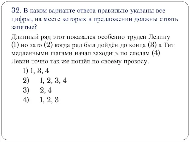 32. В каком варианте ответа правильно указаны все цифры, на месте которых