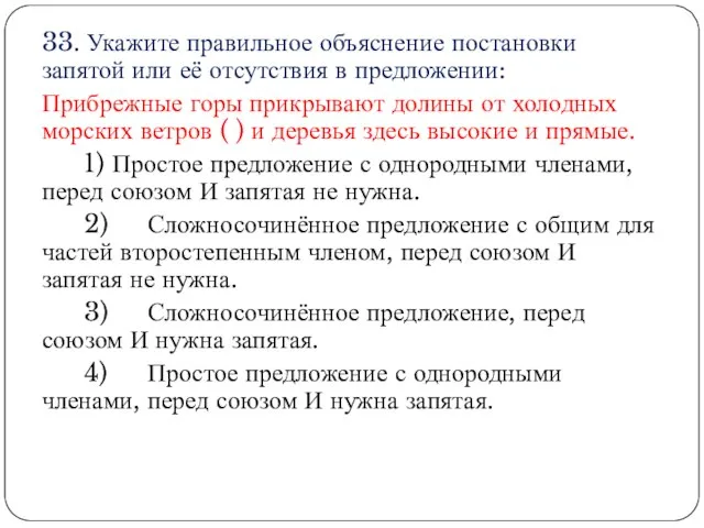 33. Укажите правильное объяснение постановки запятой или её отсутствия в предложении: Прибрежные