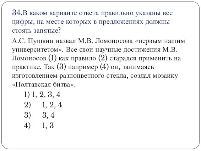 34.В каком варианте ответа правильно указаны все цифры, на месте которых в