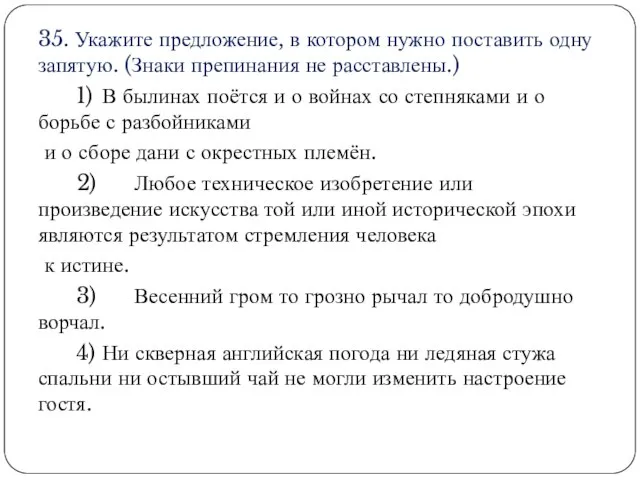 35. Укажите предложение, в котором нужно поставить одну запятую. (Знаки препинания не