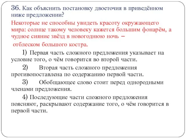 36. Как объяснить постановку двоеточия в приведённом ниже предложении? Некоторые не способны