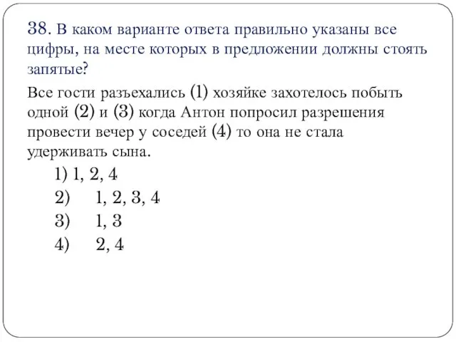 38. В каком варианте ответа правильно указаны все цифры, на месте которых