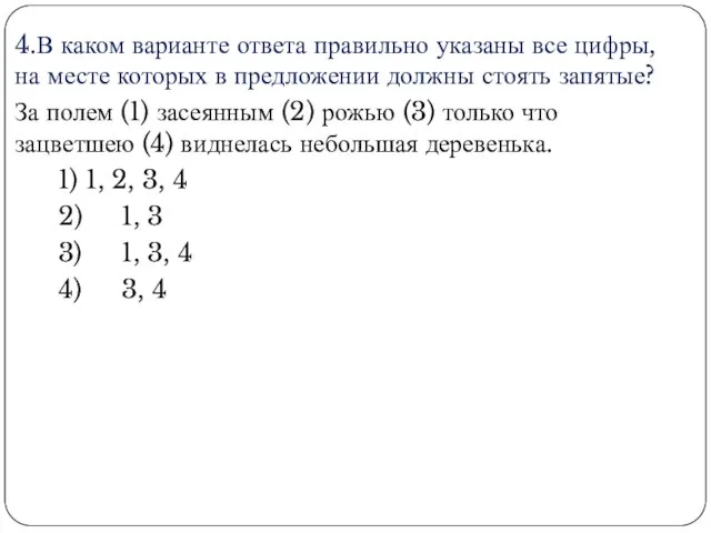 4.В каком варианте ответа правильно указаны все цифры, на месте которых в