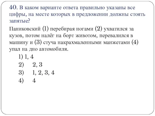 40. В каком варианте ответа правильно указаны все цифры, на месте которых