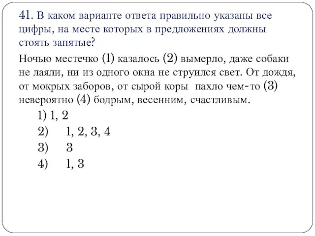 41. В каком варианте ответа правильно указаны все цифры, на месте которых