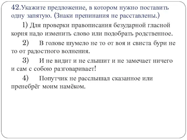 42.Укажите предложение, в котором нужно поставить одну запятую. (Знаки препинания не расставлены.)