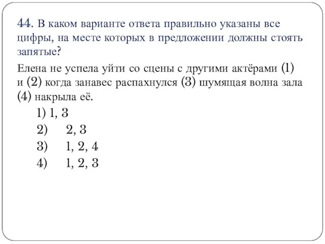 44. В каком варианте ответа правильно указаны все цифры, на месте которых