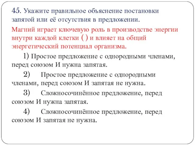 45. Укажите правильное объяснение постановки запятой или её отсутствия в предложении. Магний