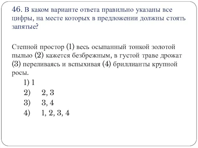 46. В каком варианте ответа правильно указаны все цифры, на месте которых