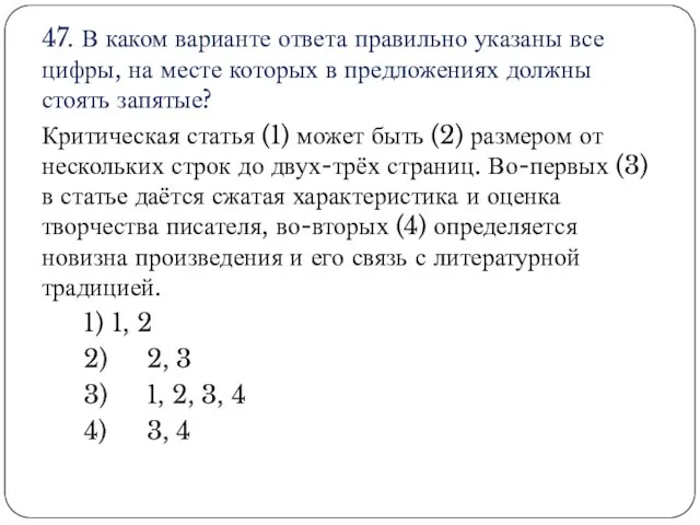 47. В каком варианте ответа правильно указаны все цифры, на месте которых