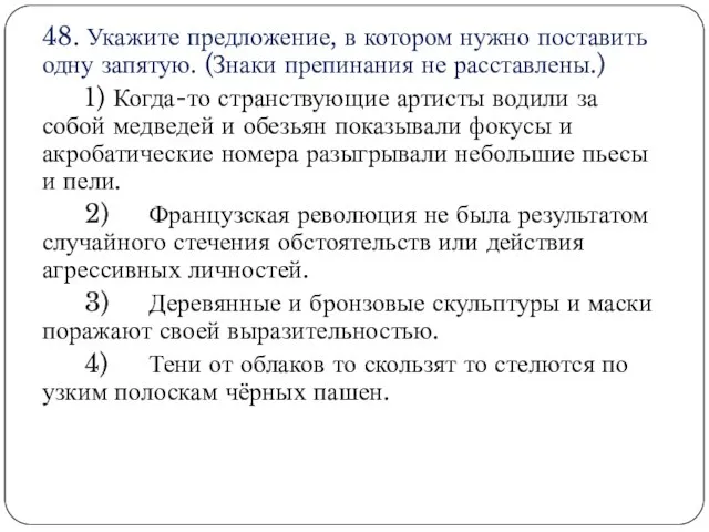 48. Укажите предложение, в котором нужно поставить одну запятую. (Знаки препинания не