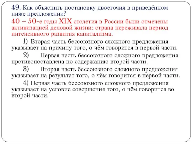 49. Как объяснить постановку двоеточия в приведённом ниже предложении? 40 – 50-е