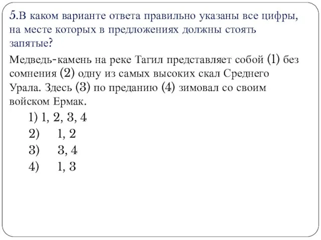 5.В каком варианте ответа правильно указаны все цифры, на месте которых в