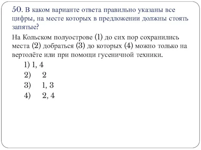 50. В каком варианте ответа правильно указаны все цифры, на месте которых