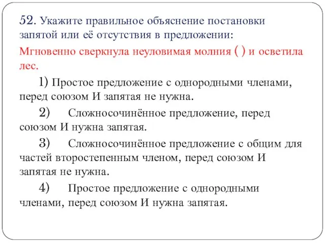 52. Укажите правильное объяснение постановки запятой или её отсутствия в предложении: Мгновенно