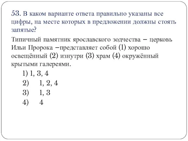 53. В каком варианте ответа правильно указаны все цифры, на месте которых