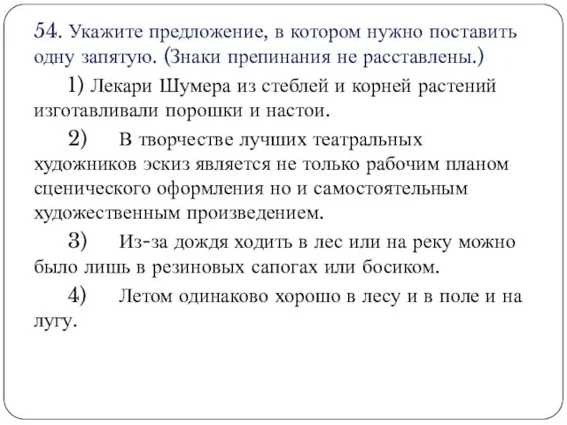 54. Укажите предложение, в котором нужно поставить одну запятую. (Знаки препинания не