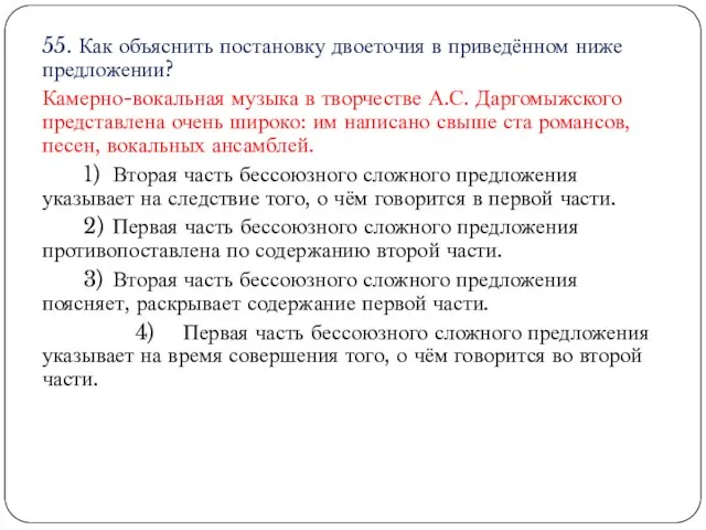 55. Как объяснить постановку двоеточия в приведённом ниже предложении? Камерно-вокальная музыка в