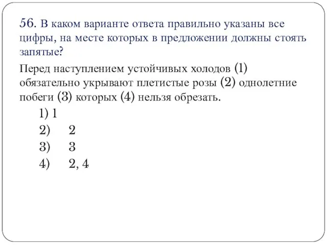 56. В каком варианте ответа правильно указаны все цифры, на месте которых