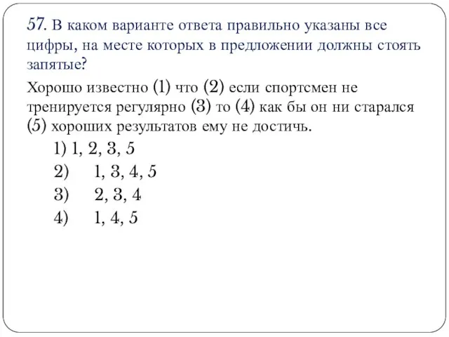 57. В каком варианте ответа правильно указаны все цифры, на месте которых