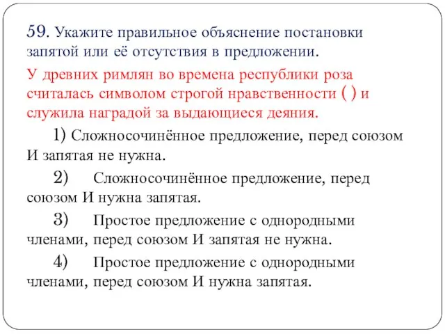 59. Укажите правильное объяснение постановки запятой или её отсутствия в предложении. У