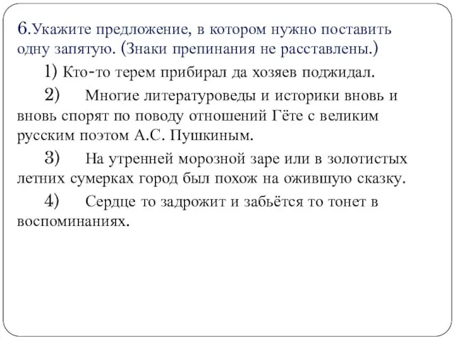 6.Укажите предложение, в котором нужно поставить одну запятую. (Знаки препинания не расставлены.)