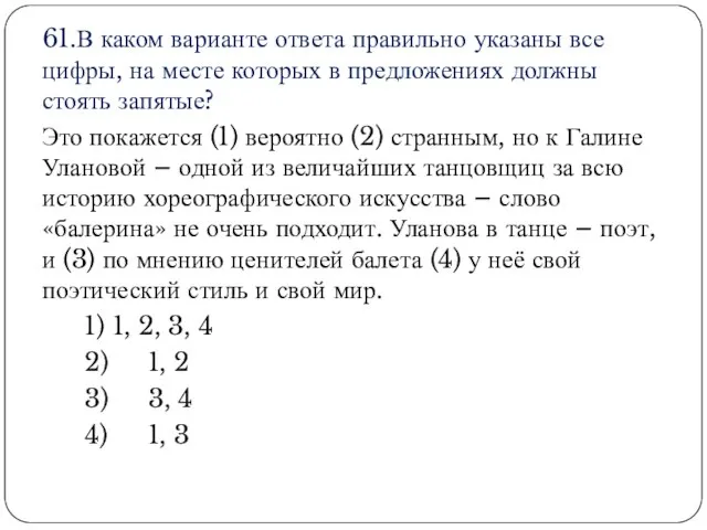 61.В каком варианте ответа правильно указаны все цифры, на месте которых в