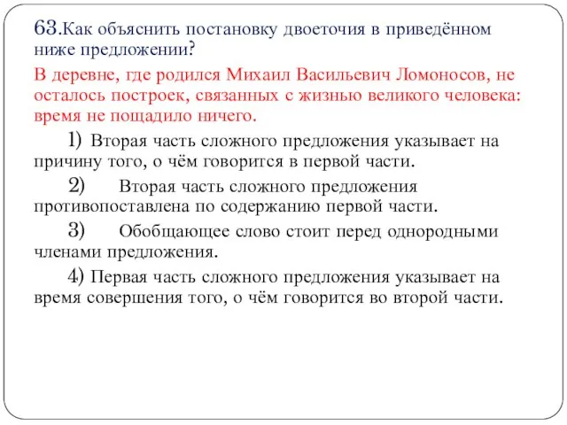 63.Как объяснить постановку двоеточия в приведённом ниже предложении? В деревне, где родился