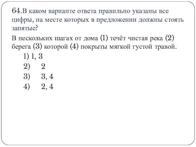 64.В каком варианте ответа правильно указаны все цифры, на месте которых в