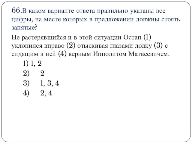 66.В каком варианте ответа правильно указаны все цифры, на месте которых в