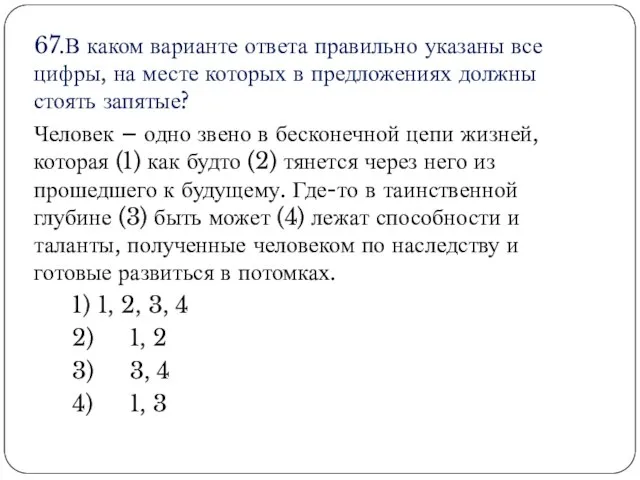 67.В каком варианте ответа правильно указаны все цифры, на месте которых в